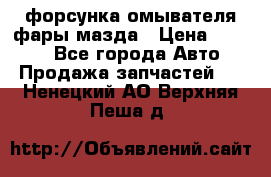 форсунка омывателя фары мазда › Цена ­ 2 500 - Все города Авто » Продажа запчастей   . Ненецкий АО,Верхняя Пеша д.